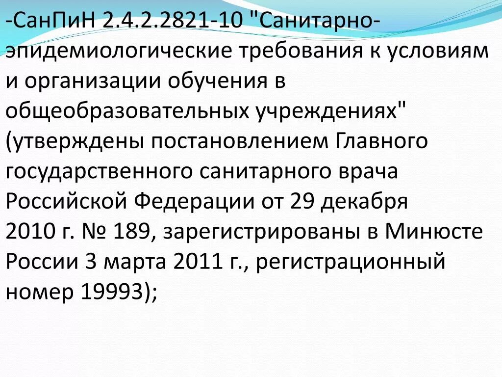 Санпин 2.4 2.2821 статус. Эпидемиологические требования к условиям и организации обучения. Санитарно-эпидемиологические требования в школе. Санитарно-эпидемиологические требования к условиям труда тест.