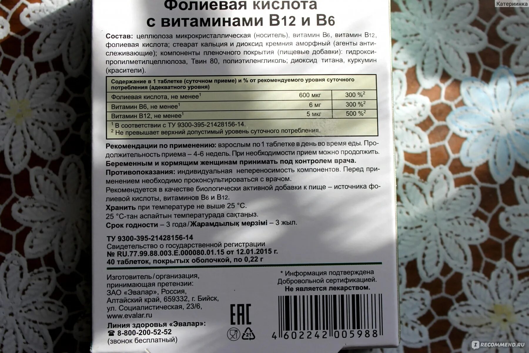 Витамин в6 с фолиевой кислотой инструкция. Эвалар б12 фолиевая кислота. Фолиевая кислота с витаминами в6. Витамин в6 ,в12 БАД. Эвалар фолиевая кислота с витаминами в12 и в6.