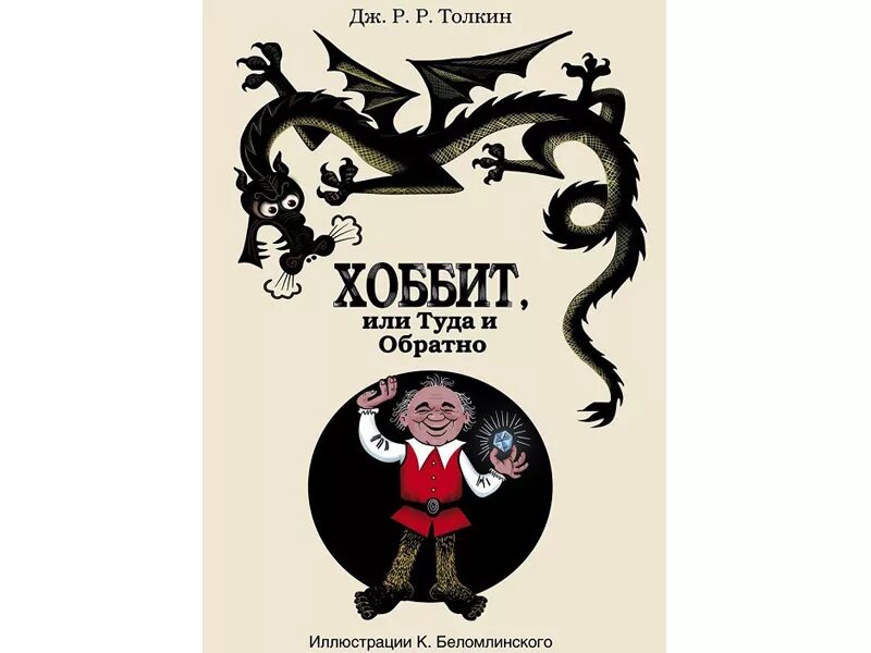 Повесть хоббит или туда. Хоббит, или туда и обратно Джон Рональд Руэл Толкин книга. Джон Толкиен книги Хоббит. Джон Толкин Хоббит или туда и обратно. Дж. Р. Р. Толкин «Хоббит, или туда и обратно» Росмэн 2003.