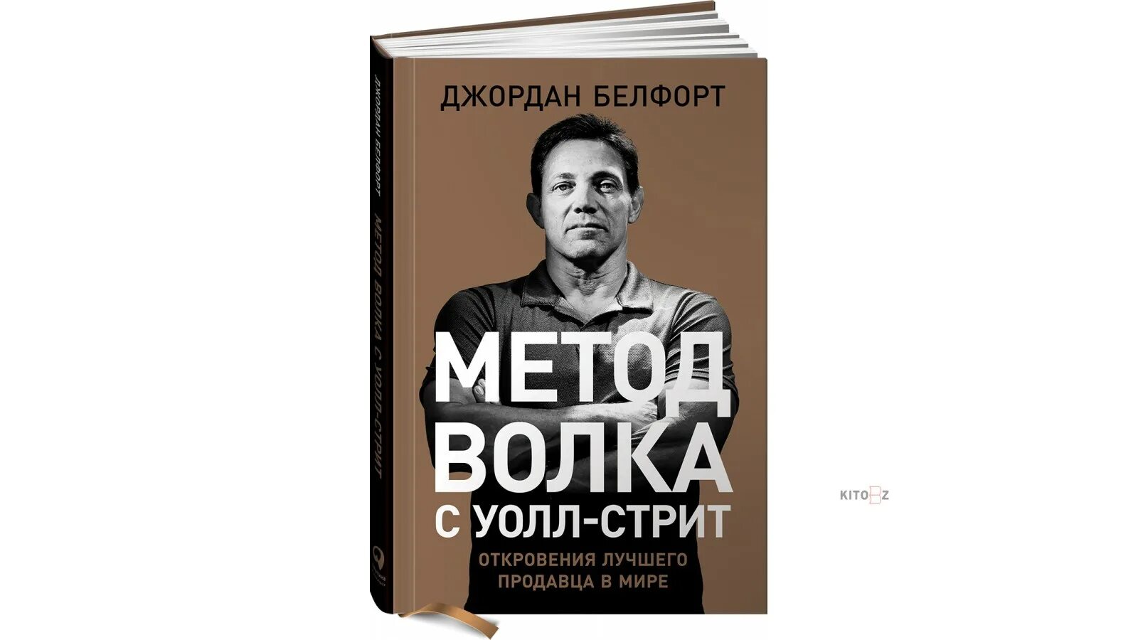 Метод волка читать. Метод волка с уолл-стрит. метод волка белфорт. волк с уолл стрит книга.