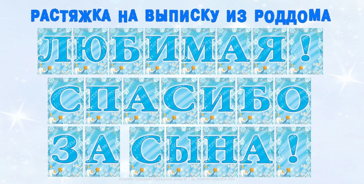 Растянул сына. Флажки на выписку из роддома. буквы на выписку из роддома. выписка из роддома растяжка-гирлянда. растяжка с рождением сына.
