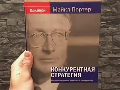 М портер конкурентная стратегия