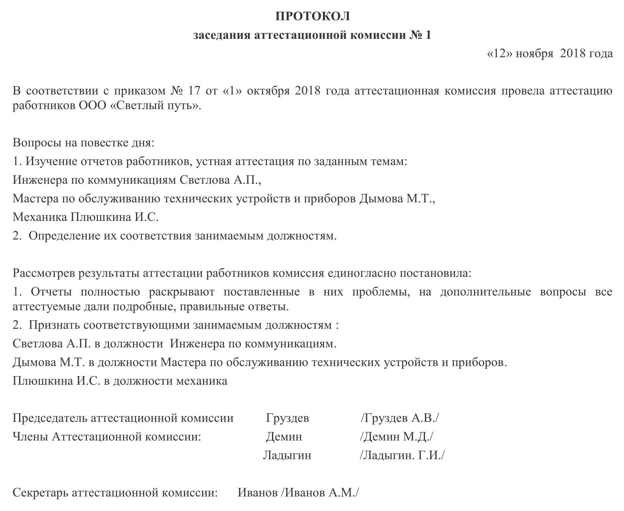 Протокол премирование. Протокол собрания аттестационной комиссии образец. Протокол по заседанию аттестационной комиссии. Форма протокола аттестационной комиссии. Протокол аттестационной комиссии бланк образец.