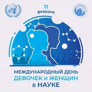День женщины в науке международный