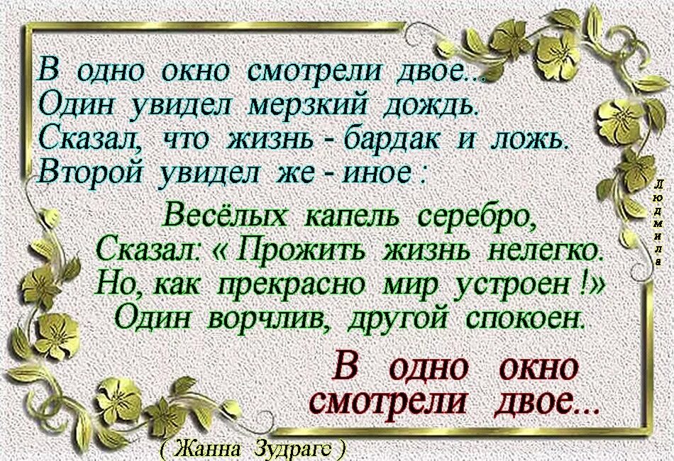 Смотрели двое один увидел. В одно окно смотрели двое стих. Стих в окно смотрели двое. Омар Хайям один увидел дождь и грязь. В окно смотрели двое один увидел.