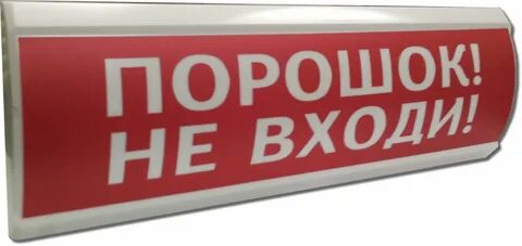 Табло световое порошок уходи