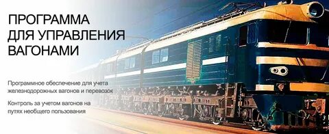 Программа вагонов