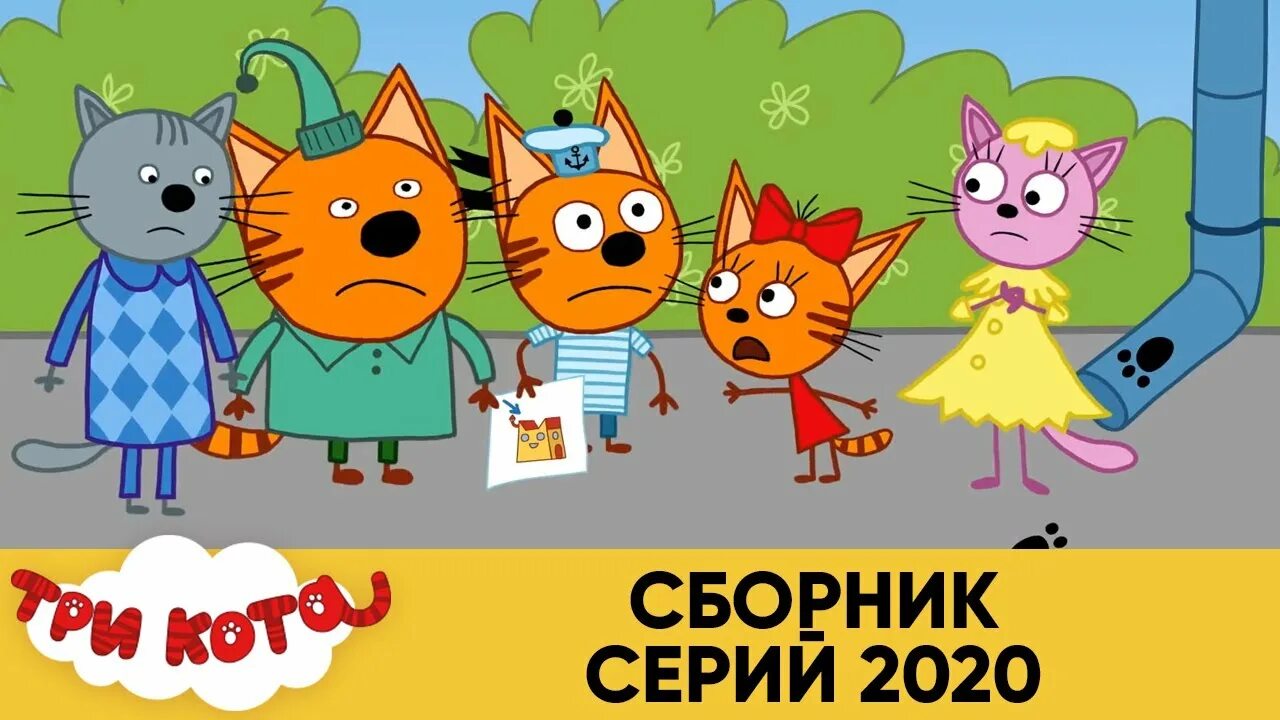 Три кота сборник 2024 года. Три кота. Три кота сборник. Три кота коллекция 2020.