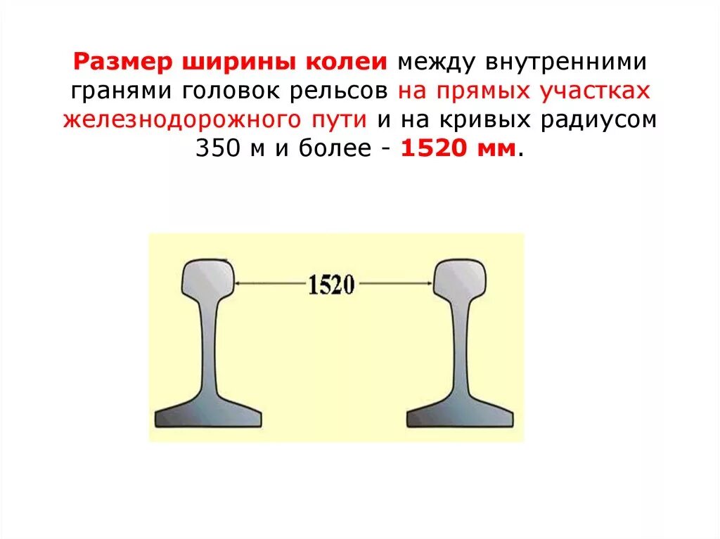 Разница высот рельсов. Ширина колеи ЖД 1520мм. 1520 Ширина железнодорожной колеи. Ширина колеи между внутренними гранями головок рельсов – 1520 мм. Ширина Российской железнодорожной колеи.