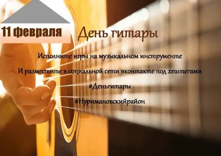 Спасибо за день на гитаре
