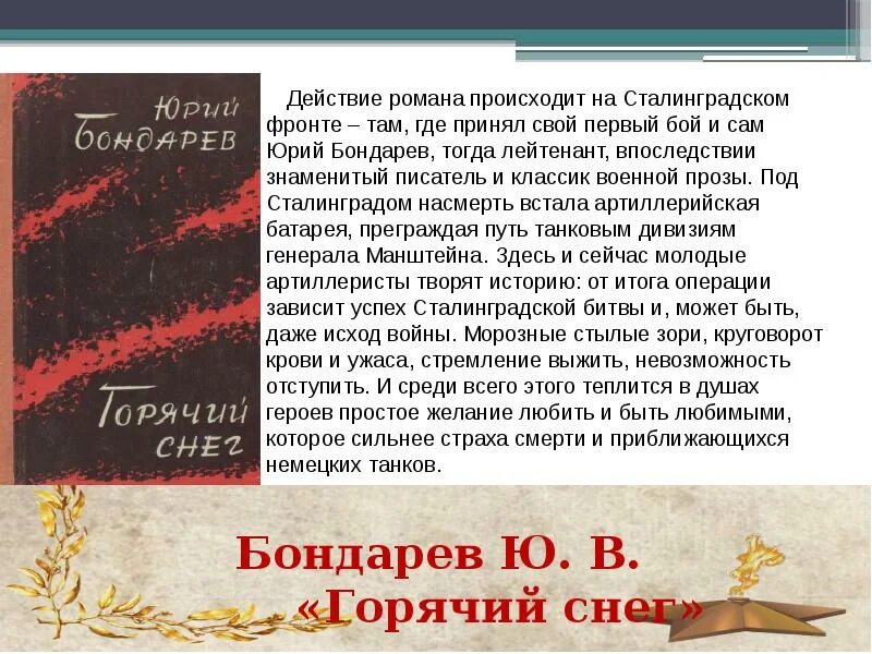 Поздний вечер бондарев краткое. Горячий снег. Бондарев ю.в.. Бондарев горячий снег книга. Бондарев горячий снег аннотация.