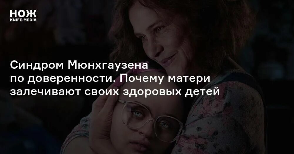Делегированный синдром мюнхгаузена. Синдром мюнхгаузена у матерей.