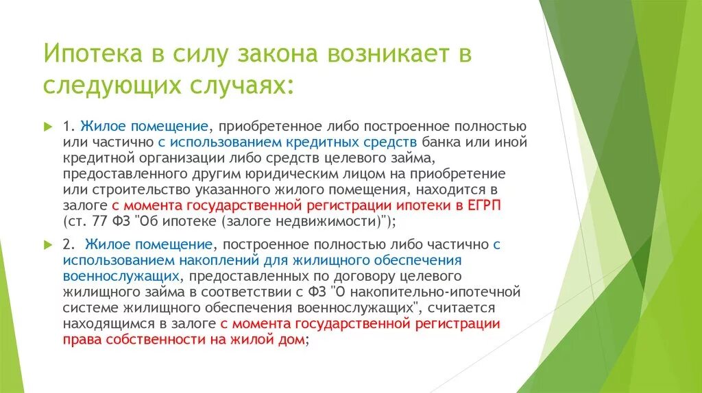 Обременение в силу ипотеки. Ипотека в силу закона. Ипотека в силу закона возникает. Ипотека в силу закона и договора. Обременение в силу закона ипотеки.