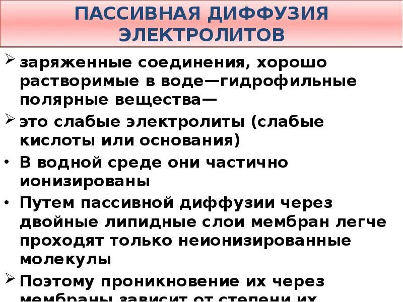 Пассивная диффузия это. Пассивная диффузия. фармакокинетика пассивная диффузия. диффузия электролитов. пассивная диффузия лекарственных веществ.