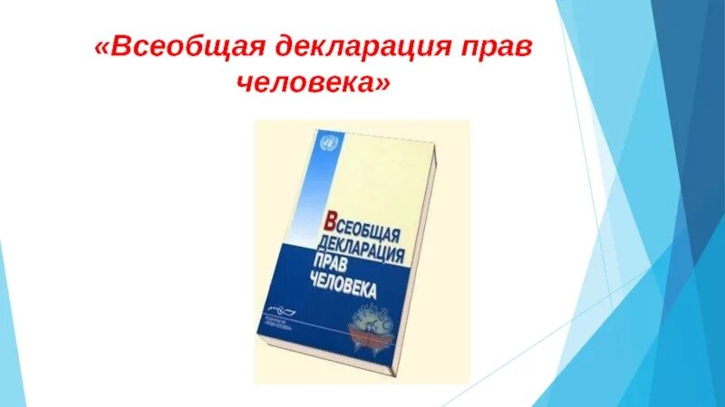 Что ты знаешь о всеобщей декларации человека. Декларация прав человека. Всеобщая декларация прав. Международная декларация прав человека. Всеобщая декларация прав человека 1948 г.