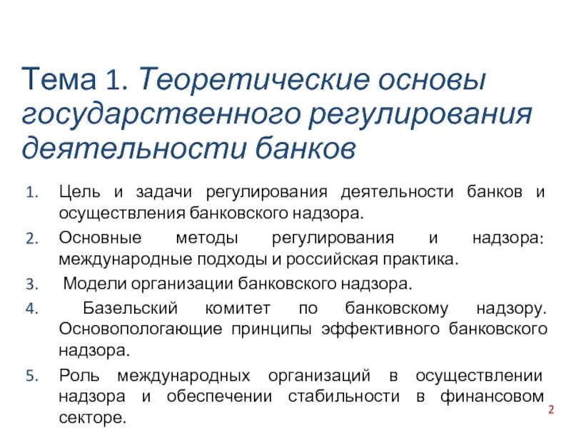 Банковское регулирование и надзор банка россии. Принципы банковского регулирования и надзора. Регулирование деятельности банков. Задачи банковского регулирования и надзора. Базельские принципы банковского регулирования.