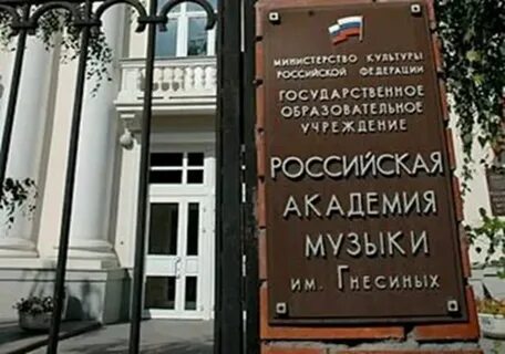 Российская академия музыки им гнесиных