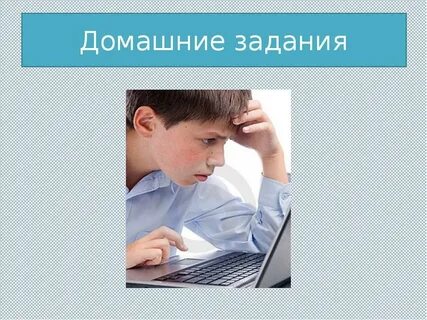 Система домашнего задания