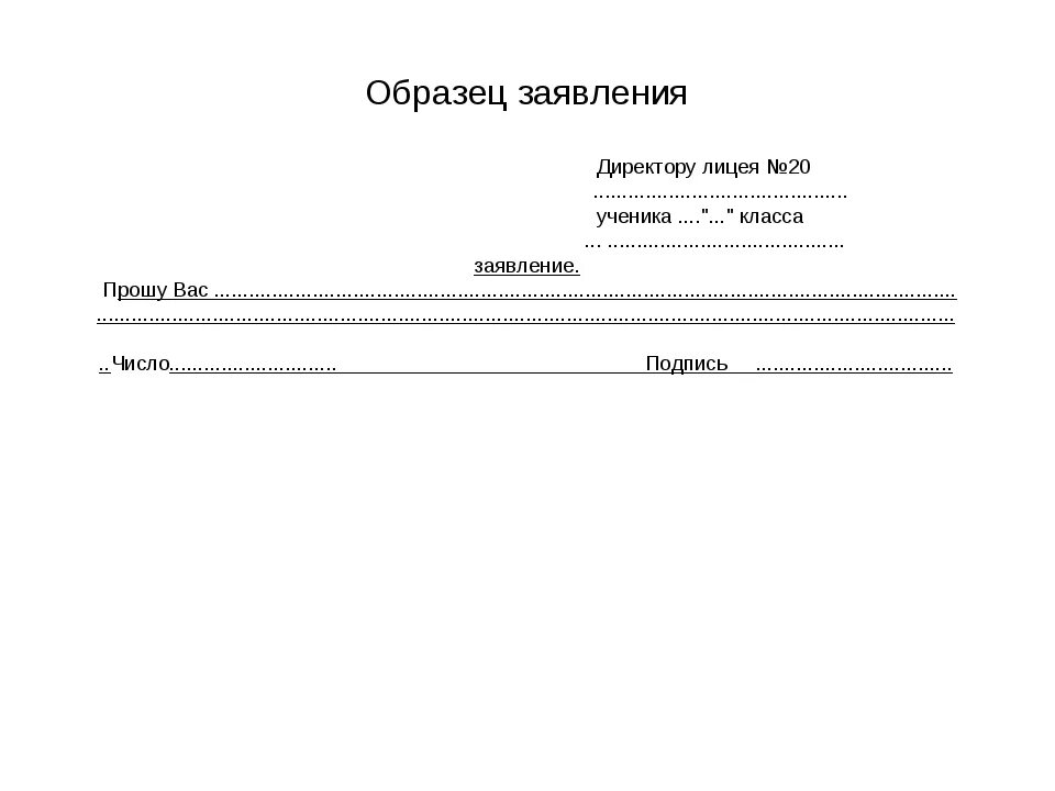 Заявление в школу пойти. Директору заявление образец. Заявление директору школы. Директору лицея заявление. Заявление на имя руководителя.