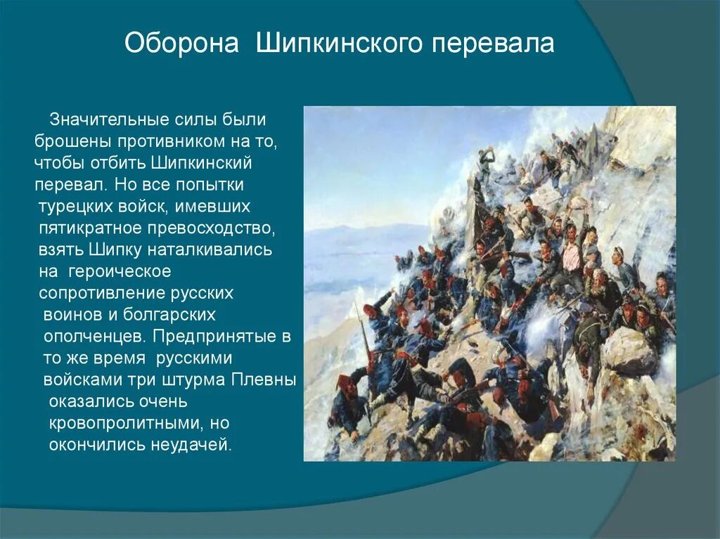 Раньше других произошло историческое событие. Оборона Шипки 1877.