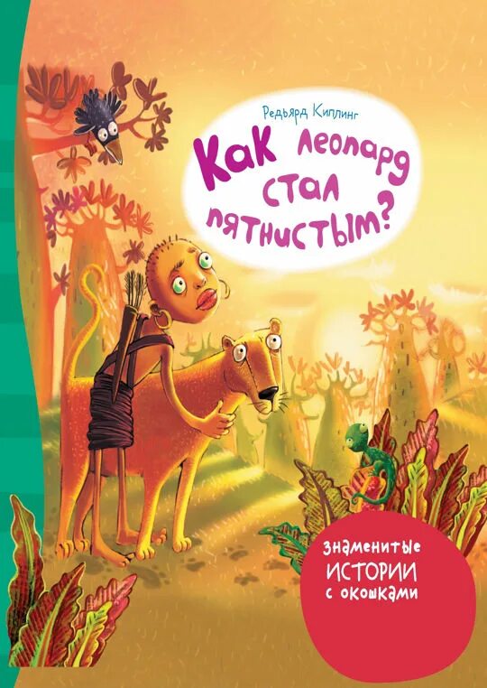 Киплинг как леопард стал пятнистым. Как леопард стал пятнистым сказка. как леопард получил свои пятна киплинг. иллюстрация к рассказу как леопард стал пятнистым.