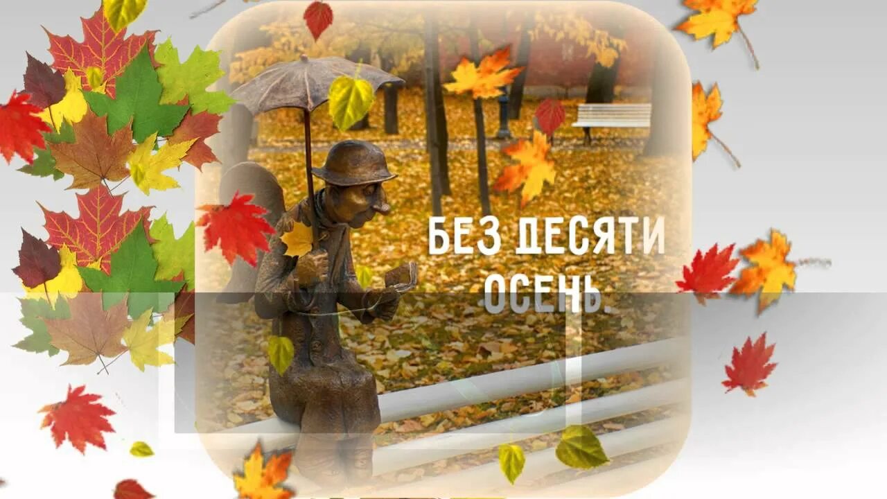 Золотистая осень. Октябрь золотая осень. Без 10 осень. Будильник осень. Без 10 осень.