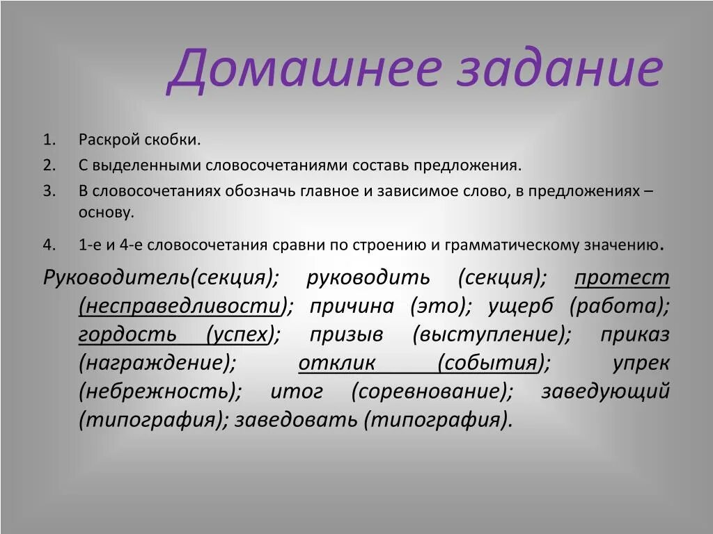 Домашнее задание вид связи. Словосочетание домашняя работа. Словосочетание задания. Домашнее задание вид словосочетания. Выделение словосочетаний из предложений задания.