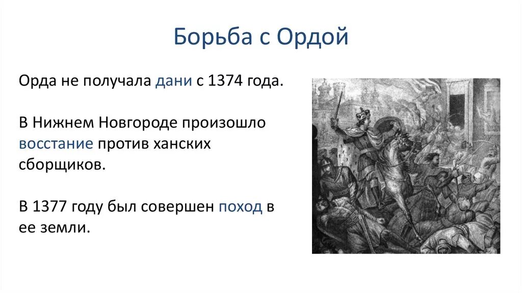 Борьбы xiv в. Восстание в Новгороде 1374. Борьба Руси с ордой. Борьба русских князей против золотой орды. Борьба русских земель с ордой.