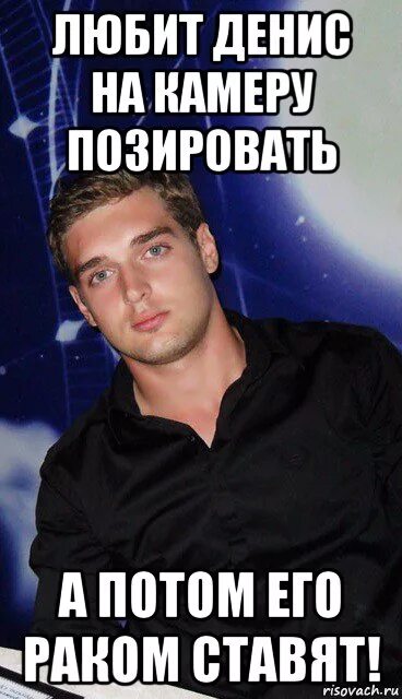 смешные про дениса