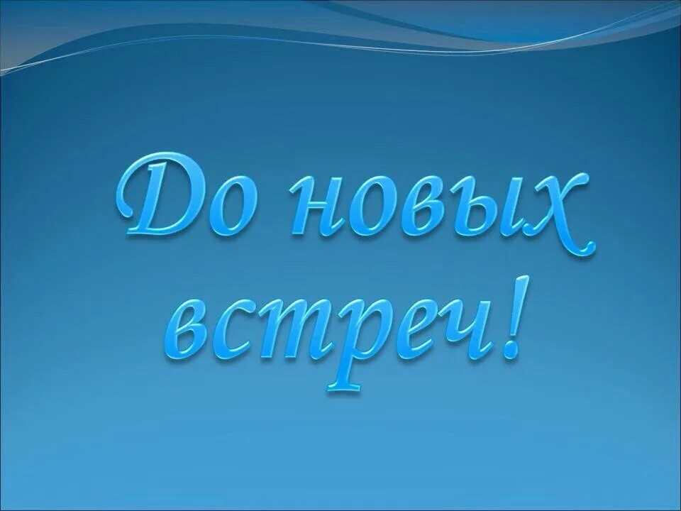 Спасибо досвидание
