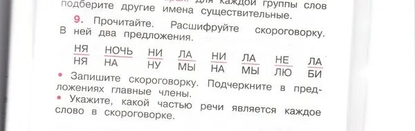 Расшифруйте скороговорку. Скороговорки про ночь. Прочитайте расшифруйте скороговорку. Расшифруй скороговорку в ней. Составьте из ударных слогов каждого слова