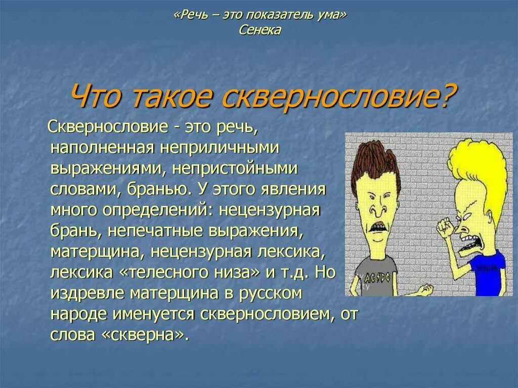 Нецензурная брань занятие