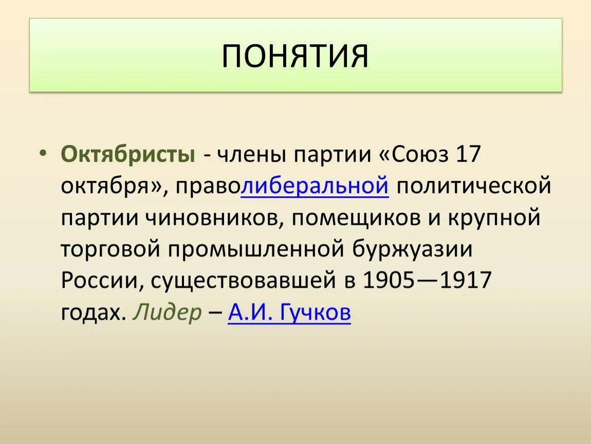 Дайте определение понятию партия. Союз 17 октября октябристы Лидер. Октябристы это в истории. Политическая партия октябристы. Октябристы определение.