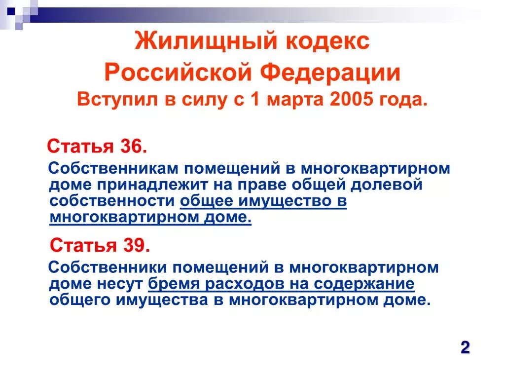 Статьи жилищного кодекса. Ст.36 жилищного кодекса. Статья 36 ЖК РФ. ЖК РФ. Статья 17 пункт 3