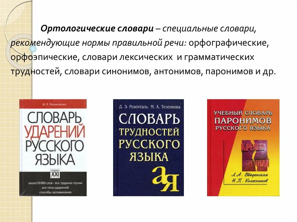 Правильный словарь. Ортологические словари. Типы ортологических словарей. Лексика это по словарю. Лексический словарь.