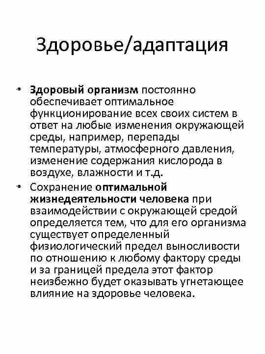 Адаптациоеные возможностиоргма. Адаптация организма и здоровье человека. Адаптация это в физической культуре. Адаптация к внешним условиям. Адаптация к внешним условиям.