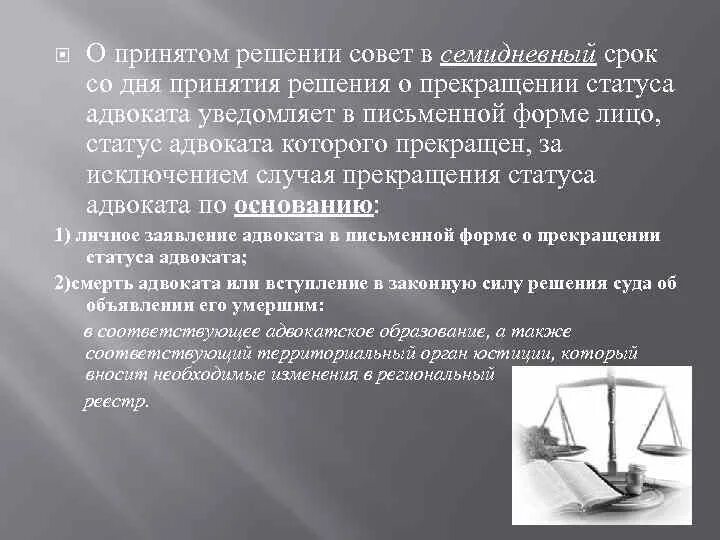 Прекращение деятельности адвоката. Сообщить о принятом решении. Статус адвоката прекращается. Присвоение статуса адвоката. Решения о прекращении статуса адвоката