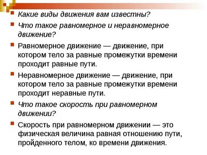 Какие виды движения вам известны