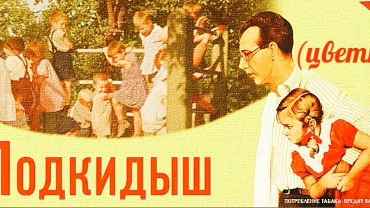 Подкидыш для депутата выбор. Подкидыш афиша. подкидыш обложка.