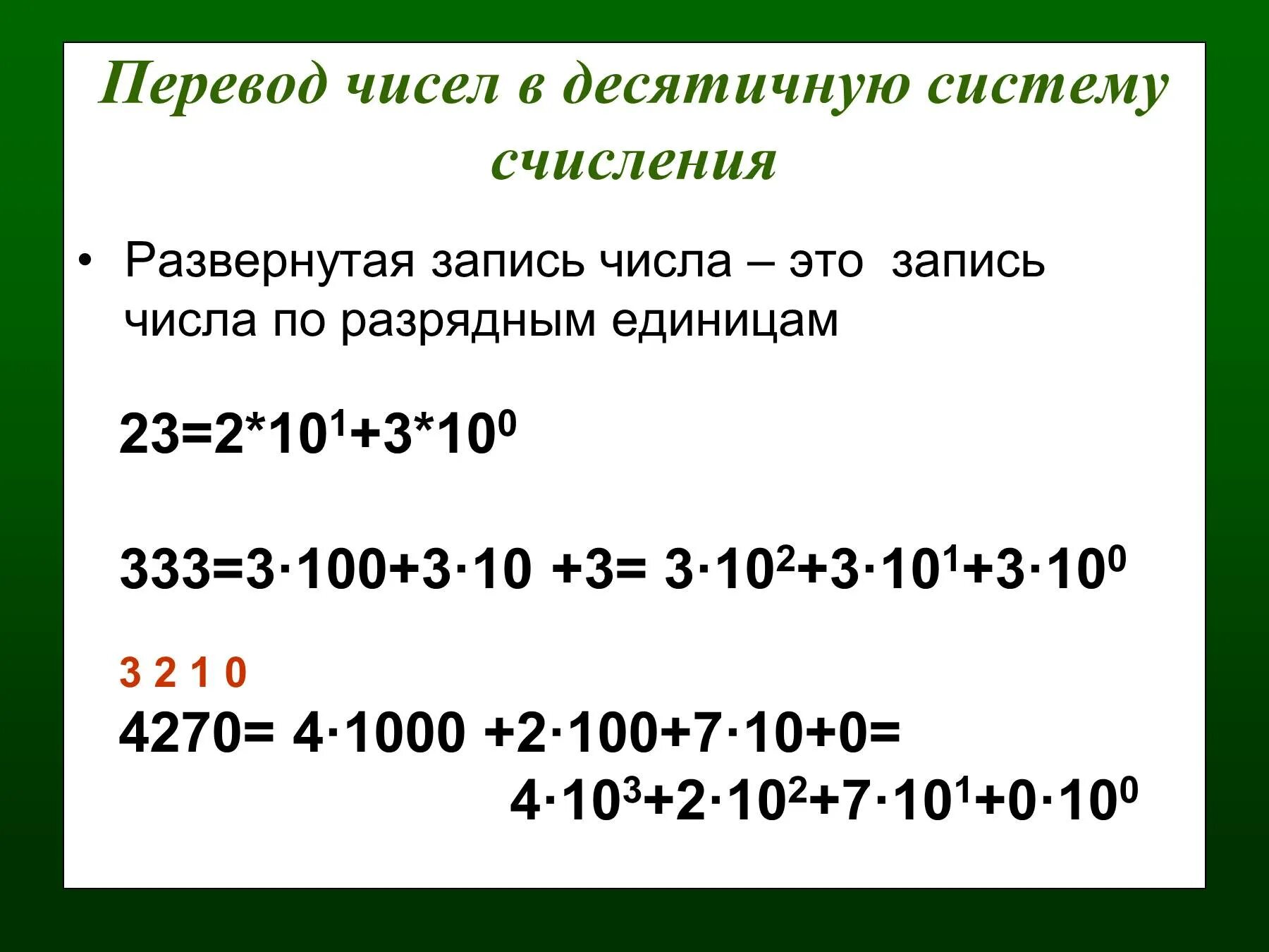 Перевод часы в десятичные. Как переводить числа в десятичную систему счисления. как перевести число в десятичную систему. как переводить числа в десятичную систему. как перевести десятичное число в десятичную систему счисления.