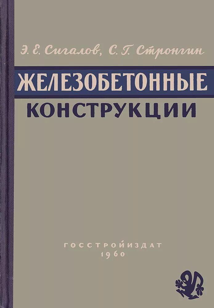Байков сигалов железобетонные конструкции. Байков в.н сигалов э.е железобетонные конструкции. байков железобетонные конструкции. железобетонные конструкции книга. железобетонные конструкции учебник байков.