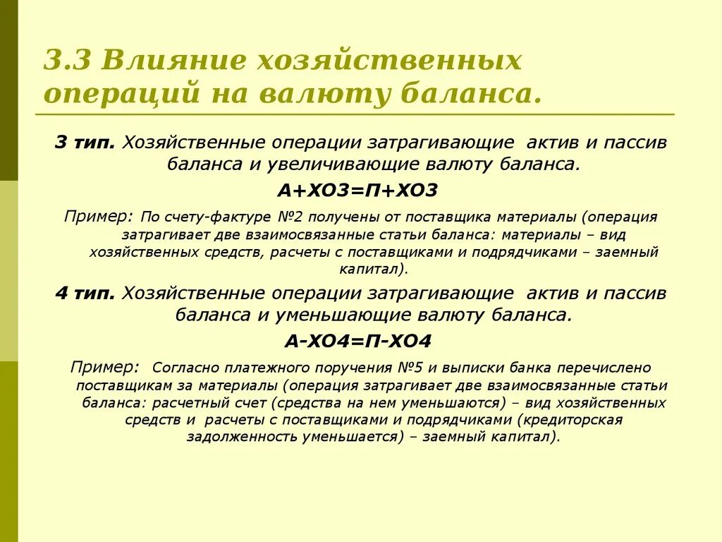 Почему уменьшается баланс. Хозяйственные факты, влияющие на валюту бухгалтерского баланса. Хозяйственные факты не влияющие на валюту бухгалтерского баланса. Операции третьего типа валюту баланса. Влияние хозяйственных операций на баланс.