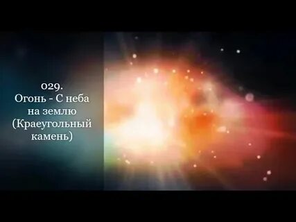 Камни с неба песня