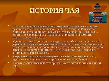 Кто изобрел чай