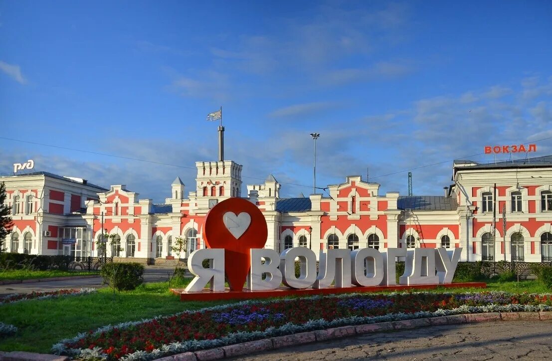Жд вокзал вологда площадь бабушкина. Пробел вологда. Железнодорожный вокзал вологда, вологда. Знак я люблю вологду. Вологда ул октябрьская 27.