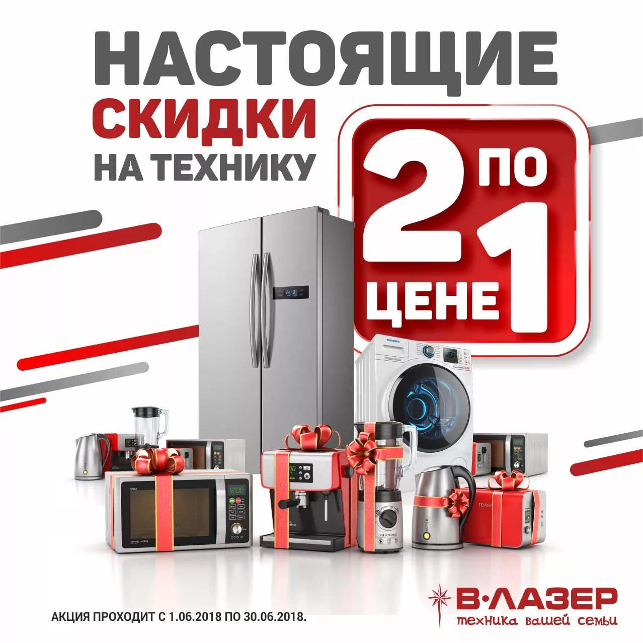 реклама онлайн магазина бытовой техники. акция на бытовую технику. акция на мелкую бытовую технику. скидка на крупную бытовую технику. магазин техники со скидкой.