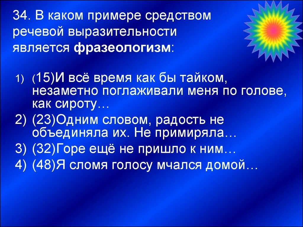 Выразительность яркость оригинальность языка. Фразеологические средства выразительности. Средства речевой выразительности фразеологизм. Средства выразительности фразеологизм. Средства художественной выразительности фразеологизм.