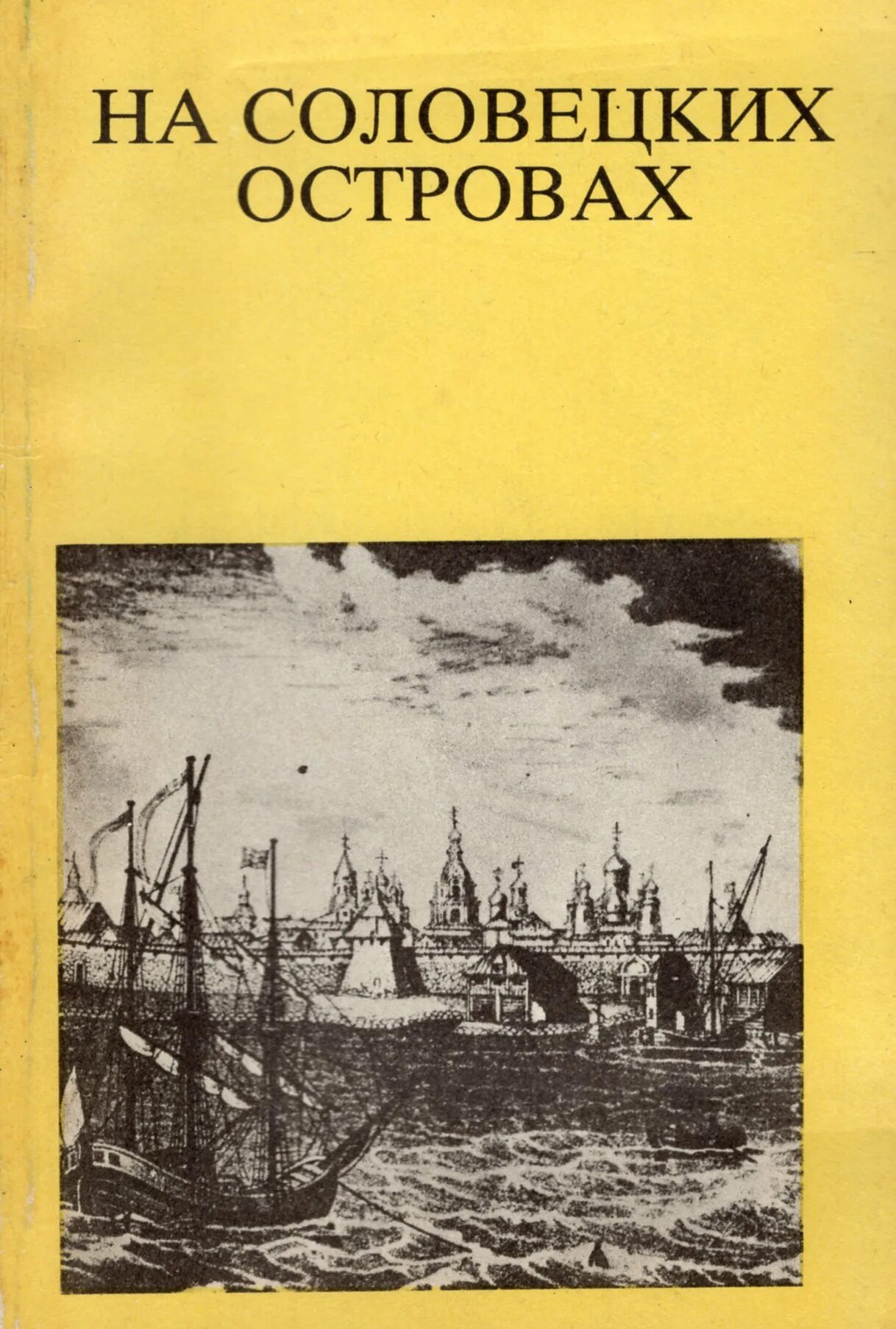 Русский остров книга. Скопин на Соловецких островах. Соловецкие острова книга. Книги монастыря Соловецкого. Книги о Соловках.