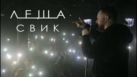 Свик я буду помнить
