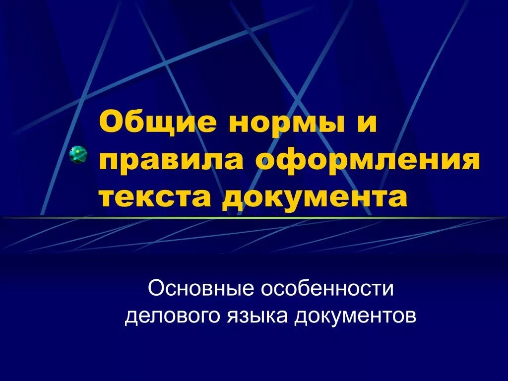 Правила оформления документов презентация. Язык деловых документов. Специфика делового документа. Основные характеристики деловых текстов документов. Особенности делового языка.